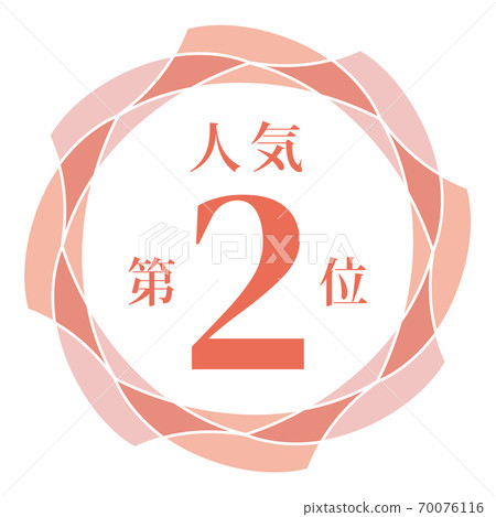 第二受歡迎 第二受歡迎 70076116