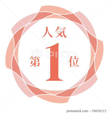 人氣排名第一 人氣排名第一 70076117