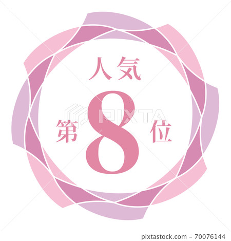 8th most popular - Stock Illustration [70076144] - PIXTA