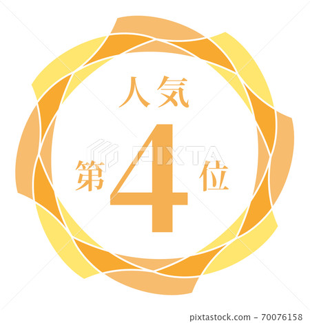 4th most popular - Stock Illustration [70076158] - PIXTA