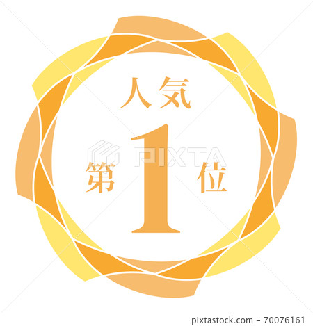 人氣排名第一 人氣排名第一 70076161