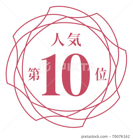 第十大最受歡迎 70076162