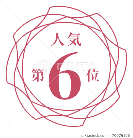 最受歡迎的第六名 70076166