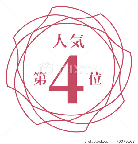 最受歡迎的第四名 最受歡迎的第四名 70076168