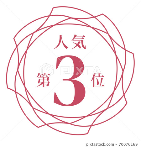最受歡迎的第三名 最受歡迎的第三名 70076169