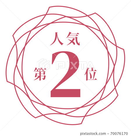 第二受歡迎 第二受歡迎 70076170
