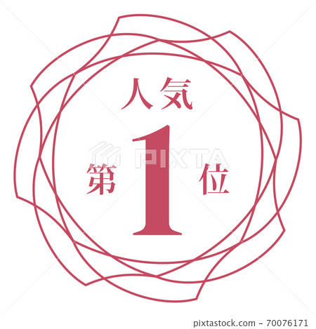 人氣排名第一 人氣排名第一 70076171