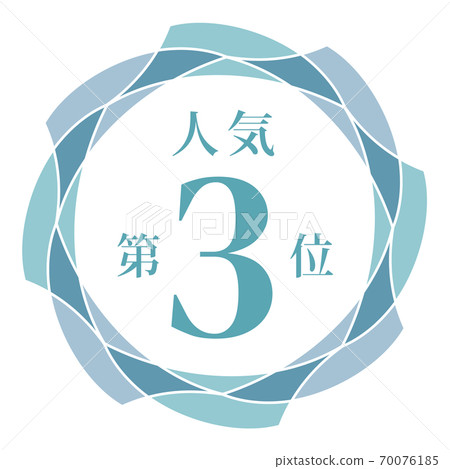 3rd most popular - Stock Illustration [70076185] - PIXTA