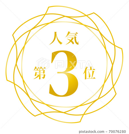 最受歡迎的第三名 最受歡迎的第三名 70076280