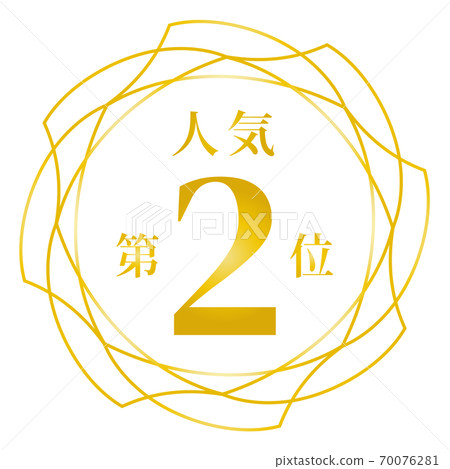 第二受歡迎 第二受歡迎 70076281