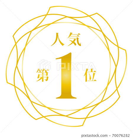 人氣排名第一 人氣排名第一 70076282