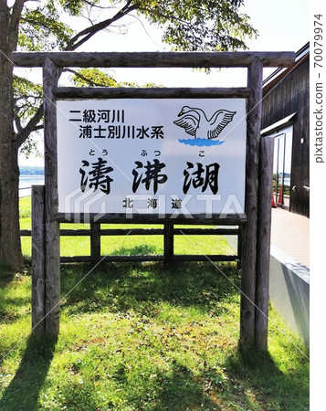 沸騰湖(北海道有里市) 沸騰湖(北海道有里市) 70079974
