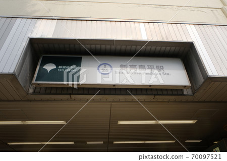 新高島平站 70097521