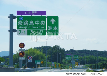 神戶淡路鳴門高速公路淡路島中央出口（下線） 70102573
