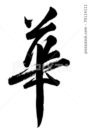 書法作品 70114111