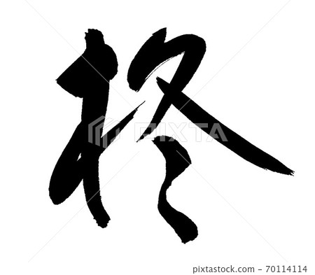 刷字柊 插圖素材 圖庫 刷字柊 插圖素材 圖庫