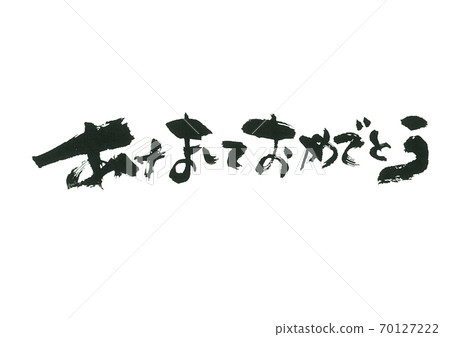 新年快樂有品味的書法 70127222