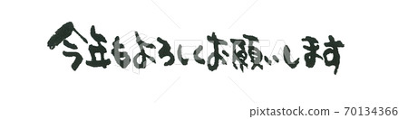 A word message of the New Year's card Handwritten Good brush character Thank you again this year A word message of the New Year's card Handwritten Good brush character Thank you again this year 70134366