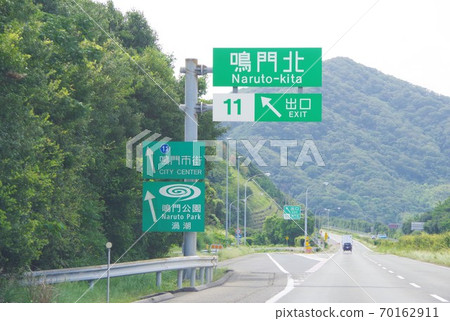 德島縣鳴門北交流道 70162911