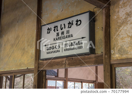 Appearance of wooden station building Kareigawa Appearance of wooden station building Kareigawa 70177994
