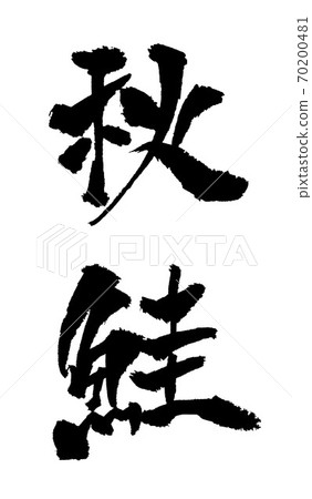 秋鮭插圖畫筆字符 秋鮭插圖畫筆字符 70200481