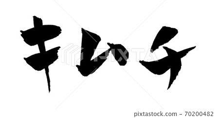 泡菜插圖畫筆字符 70200482