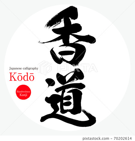 Kodo /Kōdō（畫筆/筆跡） 70202614
