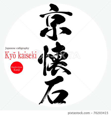 協懷石(毛筆,手寫) 協懷石(毛筆,手寫) 70203415