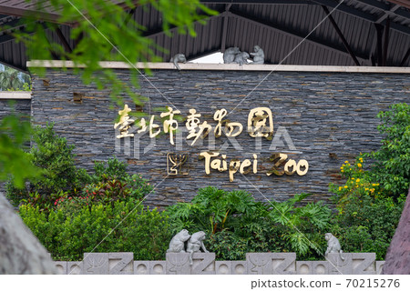 動物園 台北市動物園 台北木柵動物園 70215276