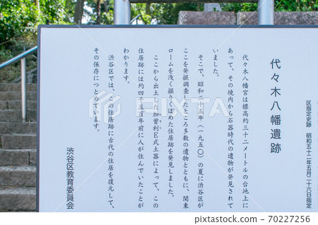 Yoyogi Hachimangu Shrine, Tokyo, Yoyogi Hachiman Ruins (Jomon period residence) Yoyogi Hachimangu Shrine, Tokyo, Yoyogi Hachiman Ruins (Jomon period residence) 70227256