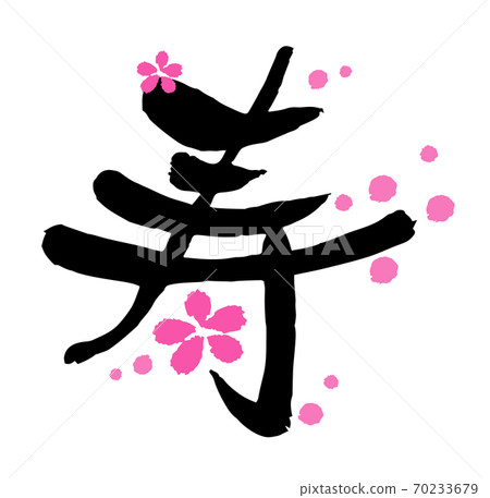 New Year's card brush character design calligraphy Kotobuki and plum blossom 1 70233679