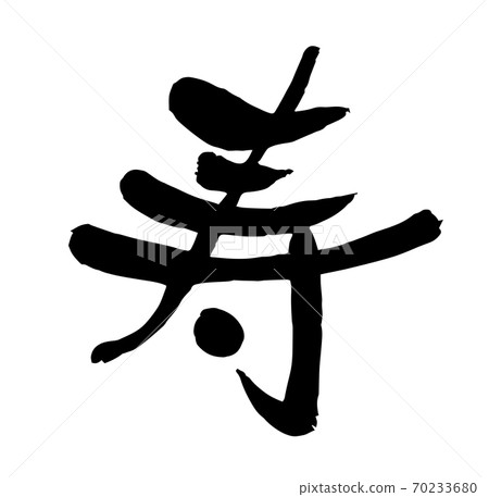 新年賀卡刷人物設計書法須S人物1 新年賀卡刷人物設計書法須S人物1 70233680