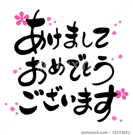 新年賀卡刷人物設計書法新年快樂梅花水平寫作 新年賀卡刷人物設計書法新年快樂梅花水平寫作 70233681