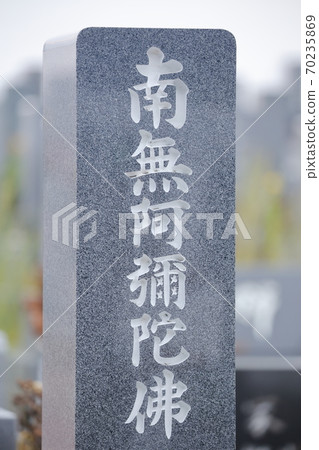 墳墓的墓碑Nanashi Amida佛(南Amida佛) 墳墓的墓碑Nanashi Amida佛(南Amida佛) 70235869