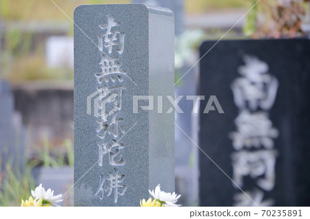 墳墓的墓碑Nanashi Amida佛（南Amida佛） 70235891