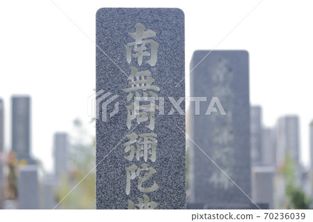 墳墓的墓碑Nanashi Amida佛(南Amida佛) 墳墓的墓碑Nanashi Amida佛(南Amida佛) 70236039