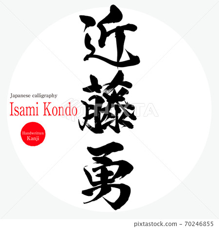 Isami Kondo（毛筆書寫/手寫） 70246855