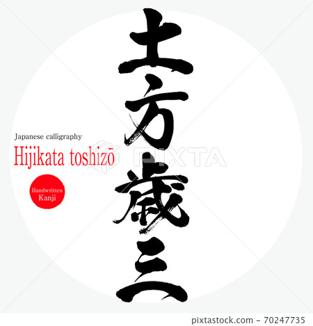 土方俊三（HistokataToshizō）（手寫和手寫） 70247735