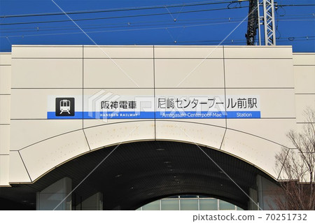 阪神電車・天崎中心池前站 70251732