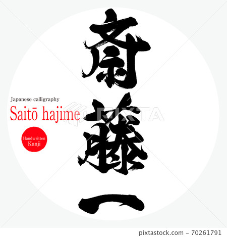 齋藤肇（刷寫/手寫） 70261791