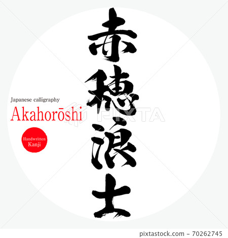 Ronin Ako / Akahorōshi (brush / handwriting) 70262745