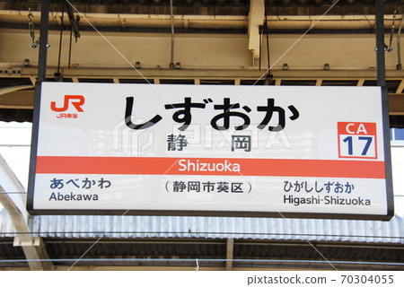 Station name display board of Shizuoka Station (CA17) on the Tokaido Main Line (Aoi-ku, Shizuoka City) Station name display board of Shizuoka Station (CA17) on the Tokaido Main Line (Aoi-ku, Shizuoka City) 70304055