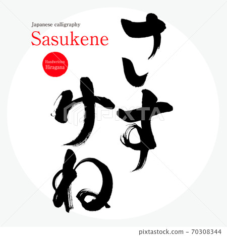 Sasukene (brush writing, handwriting) 70308344
