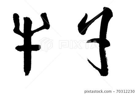 A cow with a brush character written in a seal script (left) and a cursive script (right) 70312230