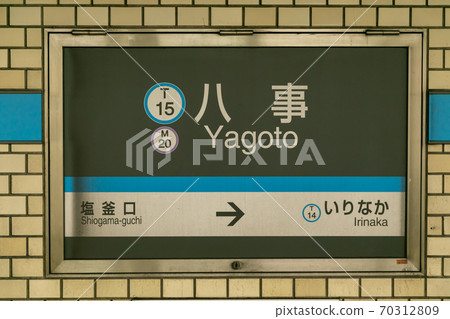 八公站八公 70312809