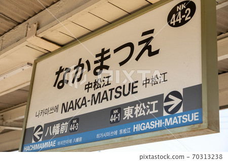 Nakamatsue站Nakamatsue 70313238