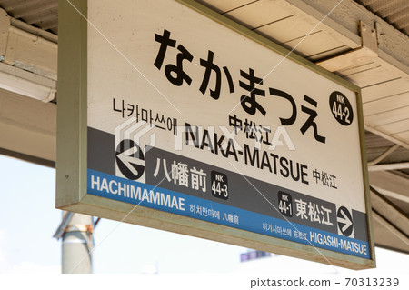 Nakamatsue站Nakamatsue 70313239