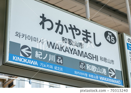和歌山市站和歌山市 和歌山市站和歌山市 70313240
