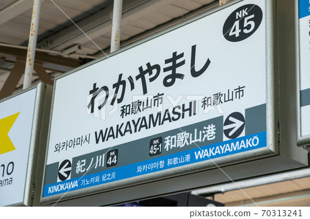 和歌山市站和歌山市 和歌山市站和歌山市 70313241
