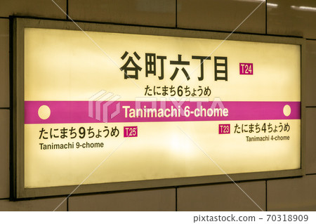 Tanimachi 6-chome Station Tanimachi 6-chome Station 70318909